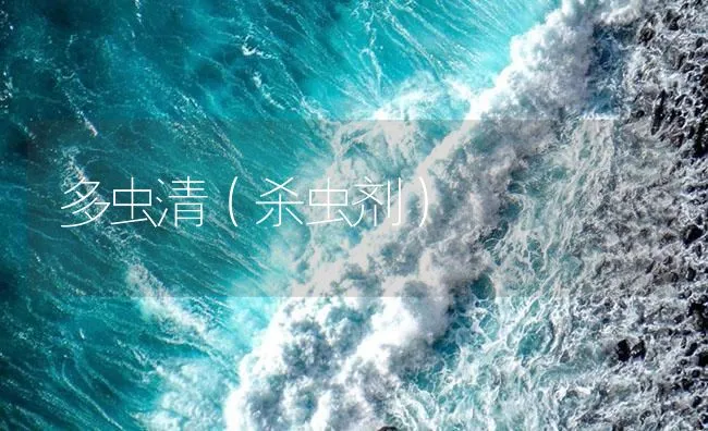 多虫清（杀虫剂） | 海水养殖技术