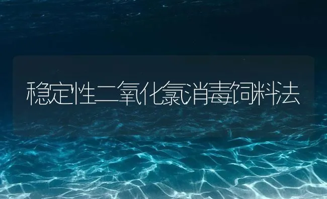 稳定性二氧化氯消毒饲料法 | 海水养殖技术