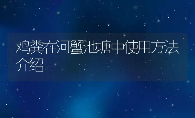 鸡粪在河蟹池塘中使用方法介绍 | 动物养殖饲料