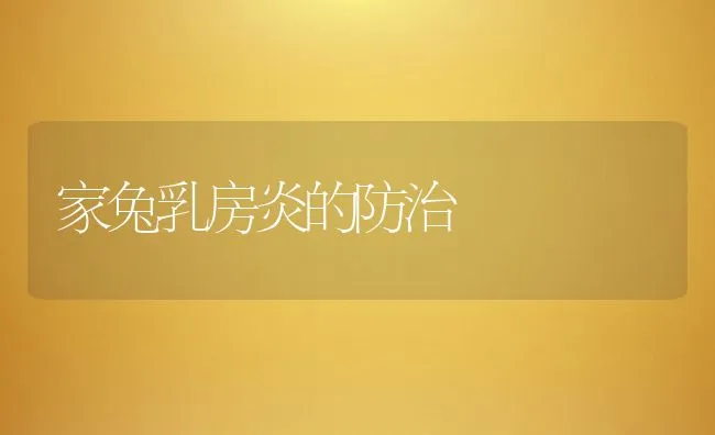 家兔乳房炎的防治 | 水产养殖知识