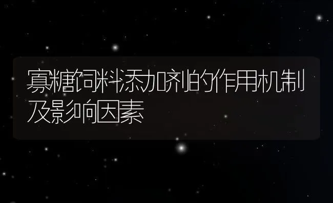 寡糖饲料添加剂的作用机制及影响因素 | 动物养殖饲料