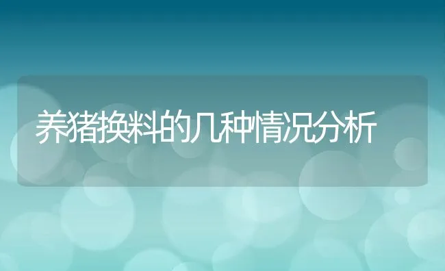 养猪换料的几种情况分析 | 动物养殖学堂