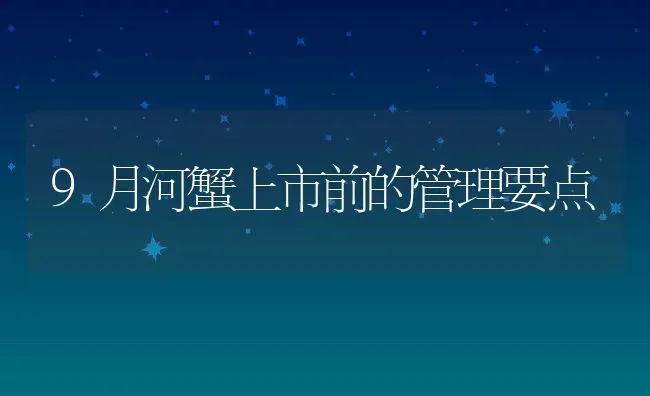 9月河蟹上市前的管理要点 | 动物养殖百科