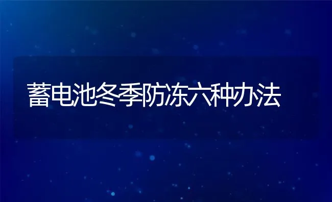 蓄电池冬季防冻六种办法 | 水产养殖知识