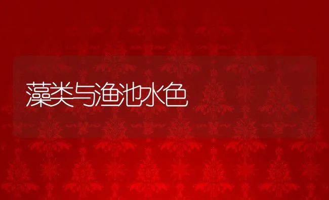 藻类与渔池水色 | 动物养殖饲料