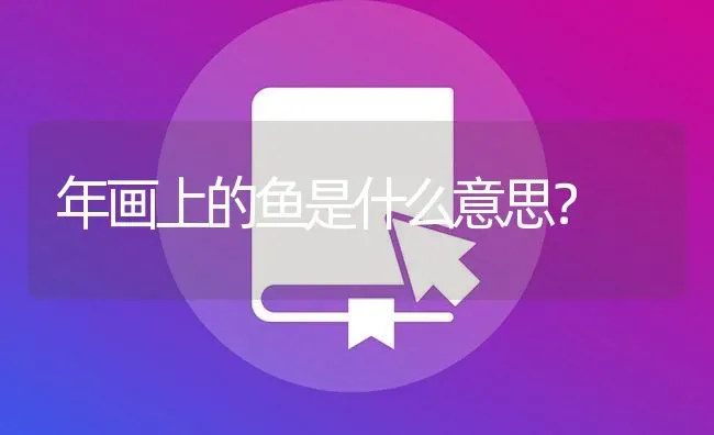 年画上的鱼是什么意思？ | 鱼类宠物饲养