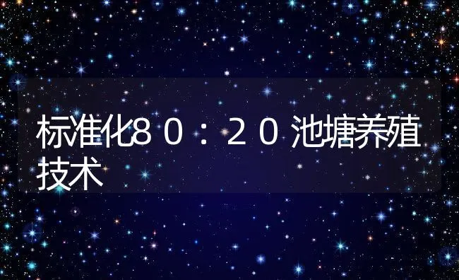 标准化80：20池塘养殖技术 | 动物养殖饲料