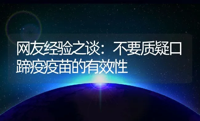 网友经验之谈：不要质疑口蹄疫疫苗的有效性 | 动物养殖学堂