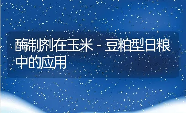 酶制剂在玉米－豆粕型日粮中的应用 | 动物养殖学堂
