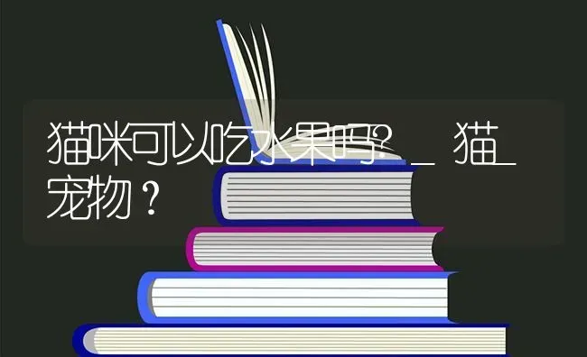 猫脸老太太的传说是真的吗？ | 动物养殖问答