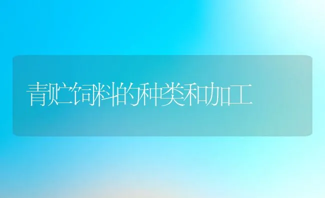 青贮饲料的种类和加工 | 动物养殖学堂