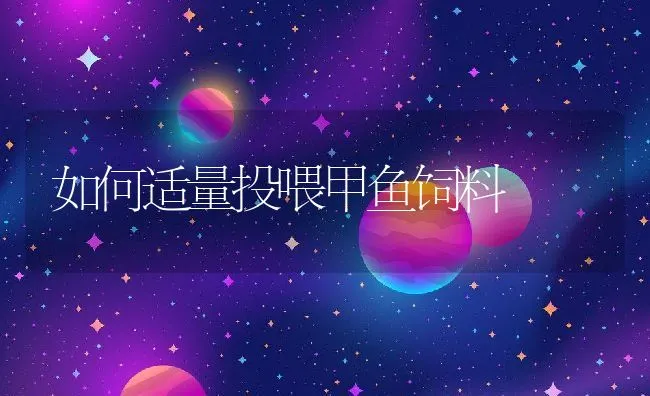 黄粉虫的防治办法 | 水产养殖知识