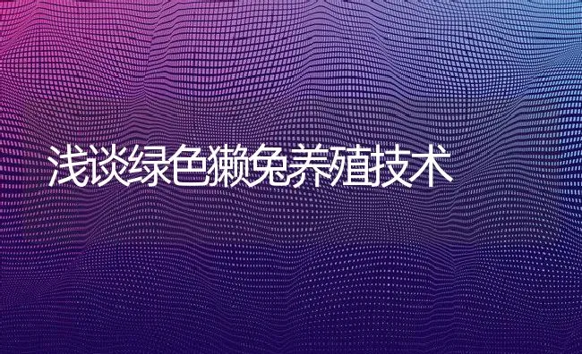 板蓝根液治疗水貂阿留申病 | 动物养殖学堂