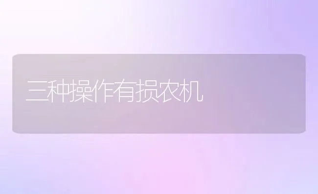 三种操作有损农机 | 水产养殖知识