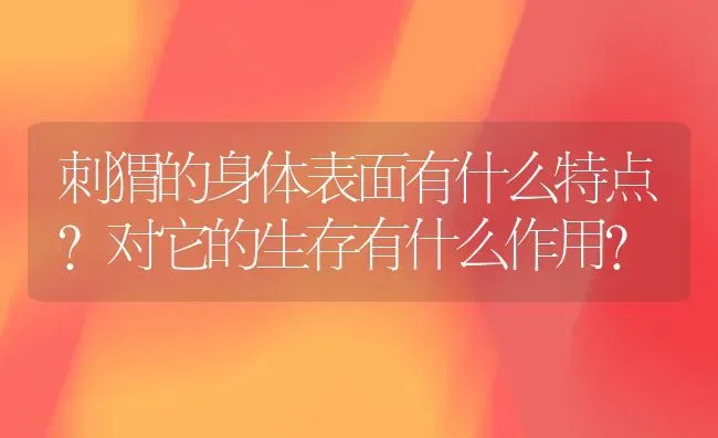 刺猬的身体表面有什么特点?对它的生存有什么作用？ | 动物养殖问答