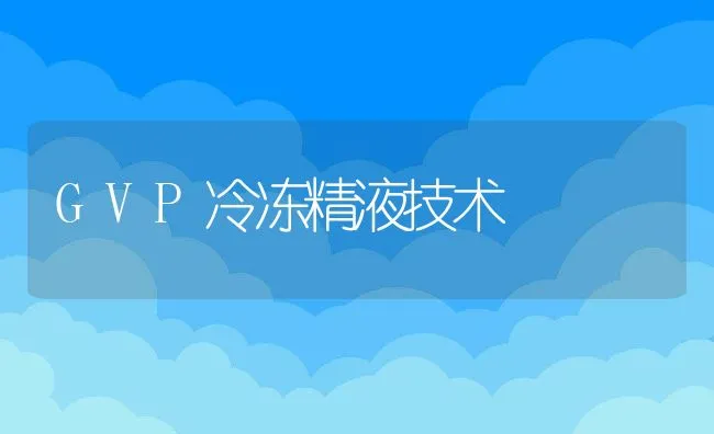 GVP冷冻精液技术 | 动物养殖学堂