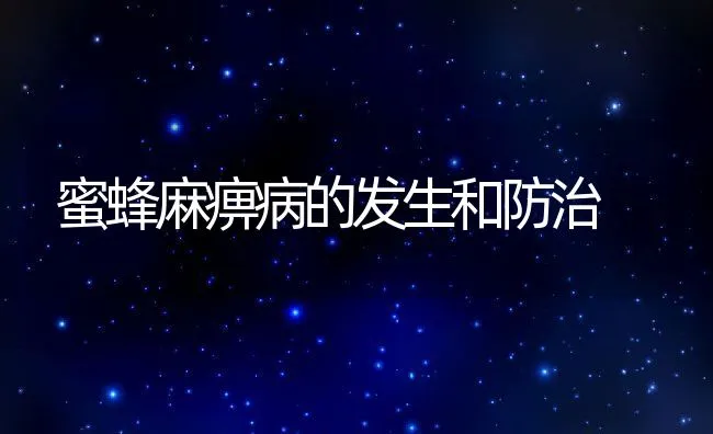 蜜蜂麻痹病的发生和防治 | 动物养殖学堂