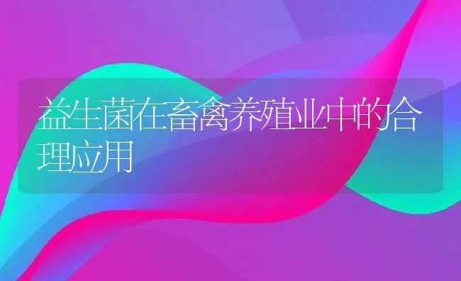 益生菌在畜禽养殖业中的合理应用 | 动物养殖学堂