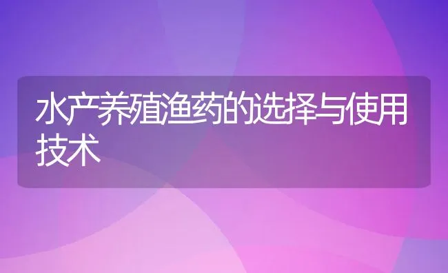 水产养殖渔药的选择与使用技术 | 动物养殖饲料