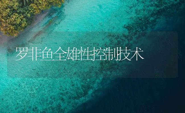 罗非鱼全雄性控制技术 | 海水养殖技术