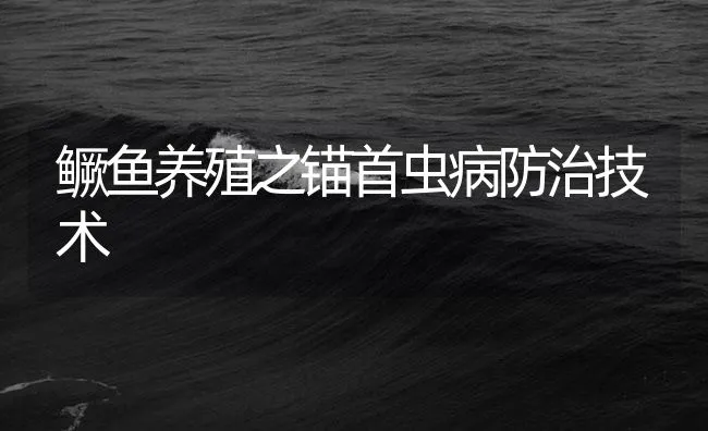 鳜鱼养殖之锚首虫病防治技术 | 海水养殖技术