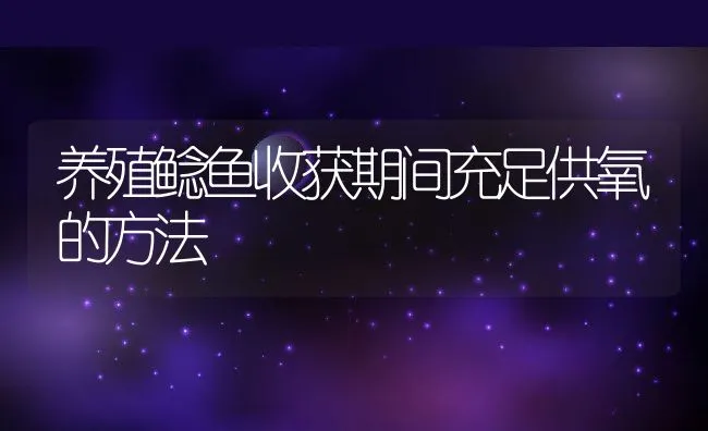 今年冬季天气与零七年相似罗非鱼养殖更须加强管理 | 海水养殖技术