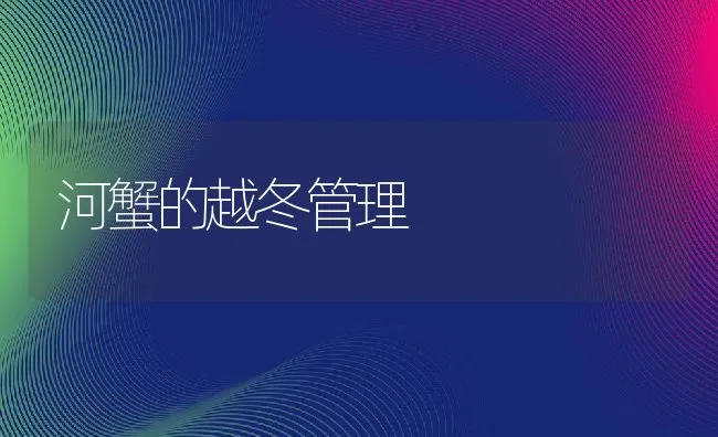 河蟹的越冬管理 | 动物养殖饲料