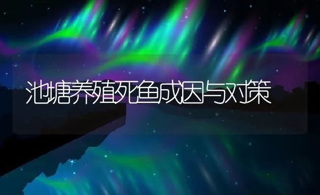 池塘养殖死鱼成因与对策 | 动物养殖饲料