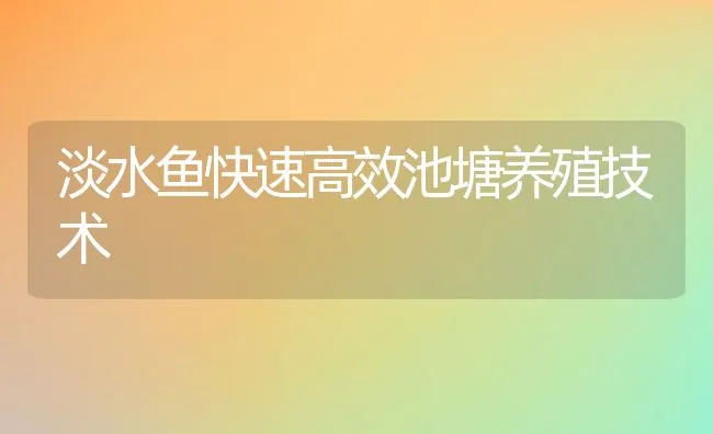 淡水鱼快速高效池塘养殖技术 | 动物养殖饲料