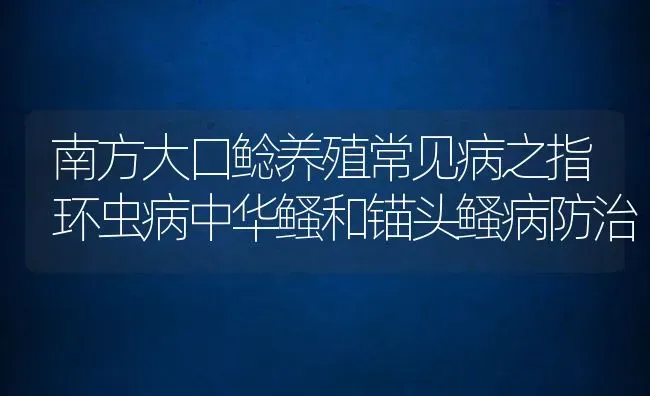 南方大口鲶养殖常见病之指环虫病中华鳋和锚头鳋病防治 | 动物养殖教程