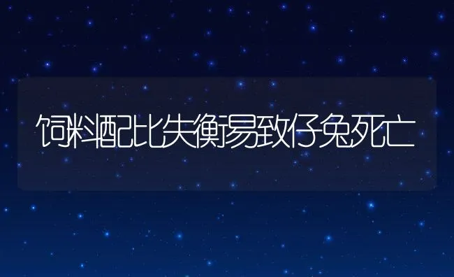 饲料配比失衡易致仔兔死亡 | 水产养殖知识