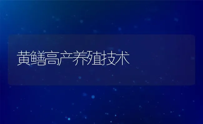 黄鳝高产养殖技术 | 动物养殖饲料