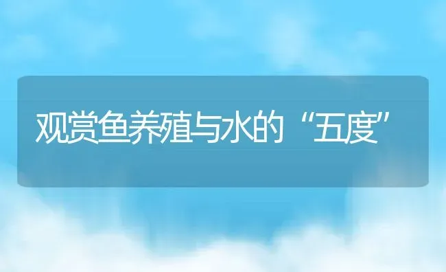 观赏鱼养殖与水的“五度” | 动物养殖教程