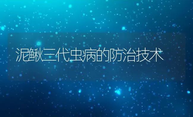 泥鳅三代虫病的防治技术 | 动物养殖学堂