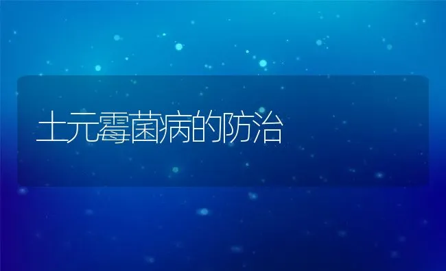 土元霉菌病的防治 | 水产养殖知识