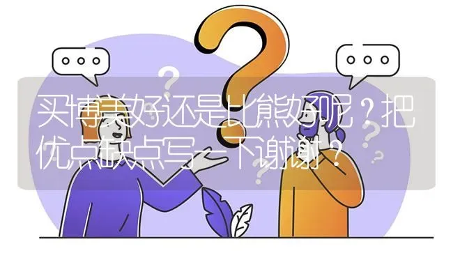 买博美好还是比熊好呢？把优点缺点写一下谢谢？ | 动物养殖问答