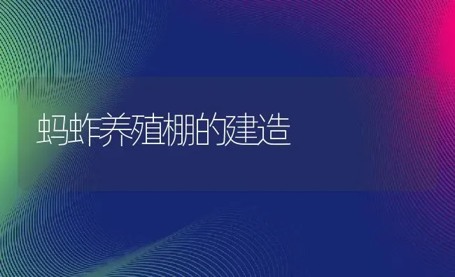 蚂蚱养殖棚的建造 | 动物养殖教程