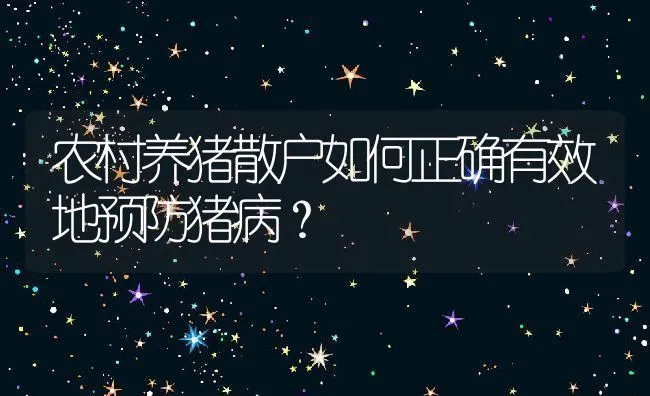 农村养猪散户如何正确有效地预防猪病？ | 动物养殖学堂