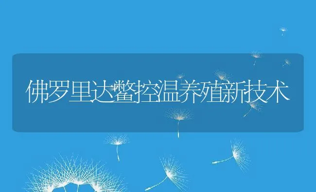 佛罗里达鳖控温养殖新技术 | 动物养殖饲料