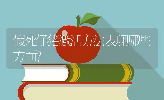 假死仔猪激活方法表现哪些方面？ | 动物养殖学堂