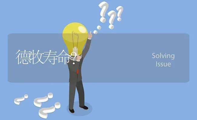 德牧寿命？ | 动物养殖问答