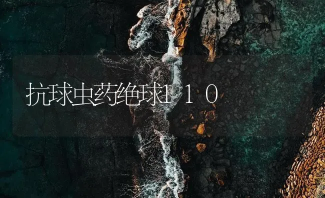 抗球虫药绝球110 | 海水养殖技术