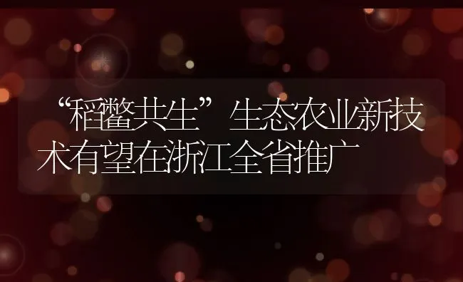 “稻鳖共生”生态农业新技术有望在浙江全省推广 | 动物养殖饲料