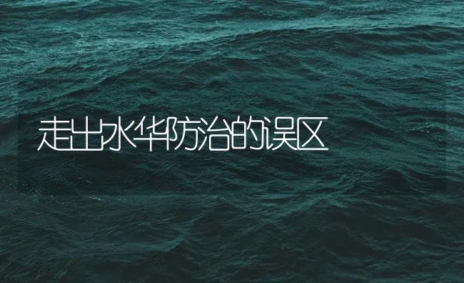 走出水华防治的误区 | 海水养殖技术