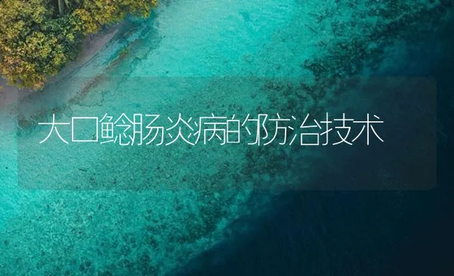 大口鲶肠炎病的防治技术 | 海水养殖技术