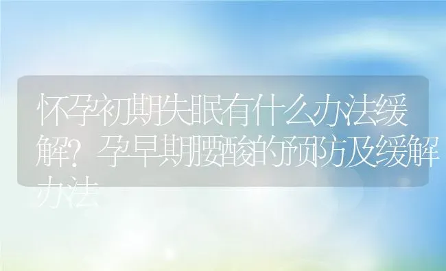 怀孕初期失眠有什么办法缓解?孕早期腰酸的预防及缓解办法 | 动物养殖百科