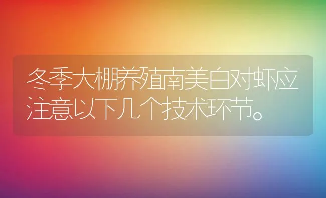 冬季大棚养殖南美白对虾应注意以下几个技术环节。 | 动物养殖饲料