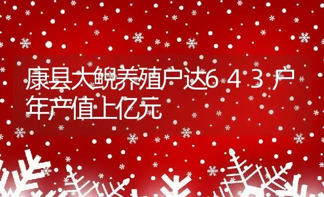 康县大鲵养殖户达643户年产值上亿元 | 动物养殖教程