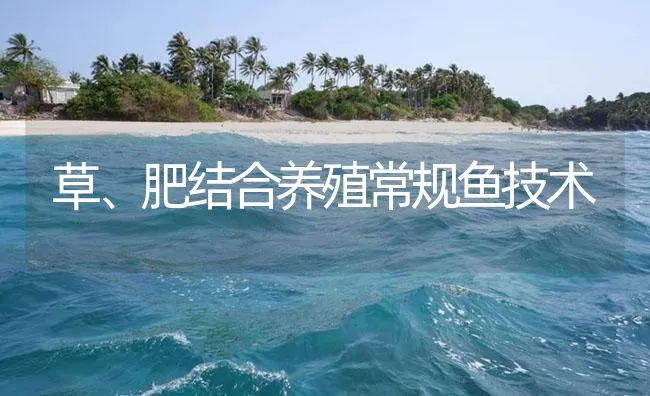 草、肥结合养殖常规鱼技术 | 海水养殖技术