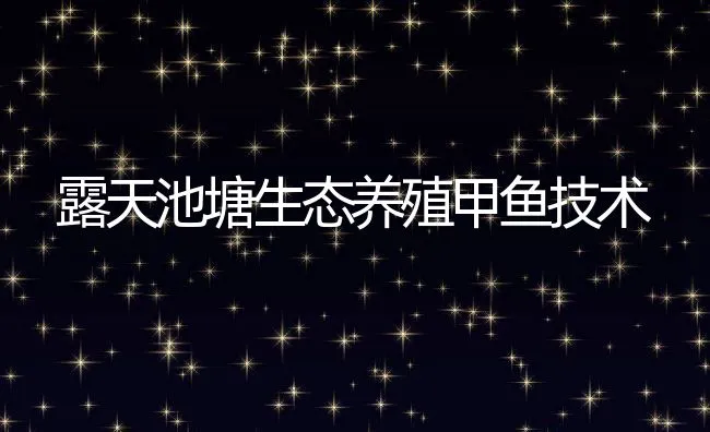 露天池塘生态养殖甲鱼技术 | 水产养殖知识